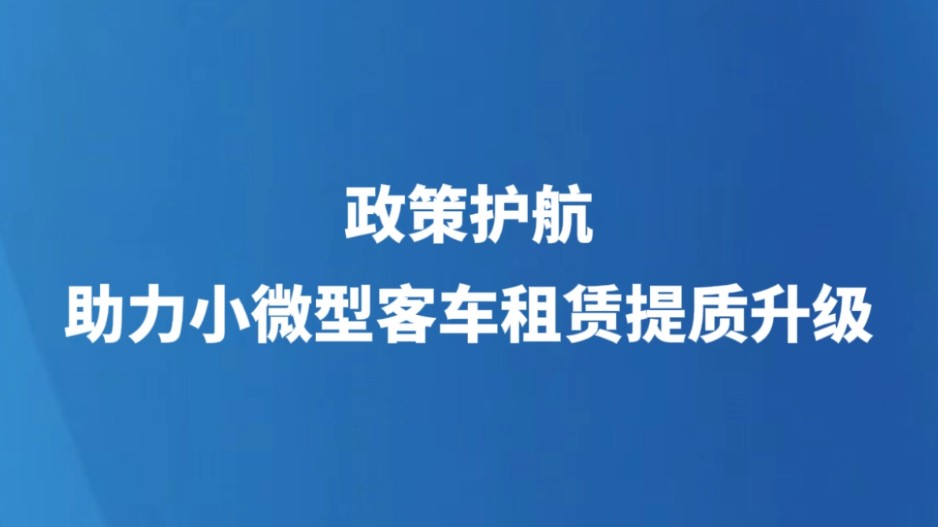 政策护航 助力小微型客车租赁提质升级