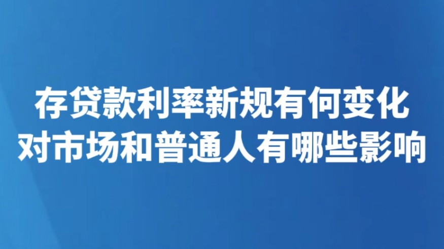 存贷款利率新规有何变化 对市场和普通人有哪些影响