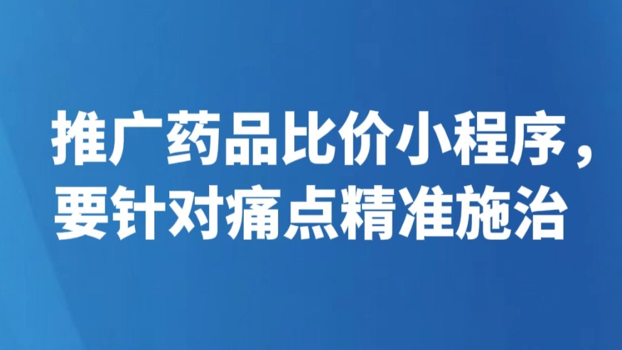 推广药品比价小程序，要针对痛点精准施治