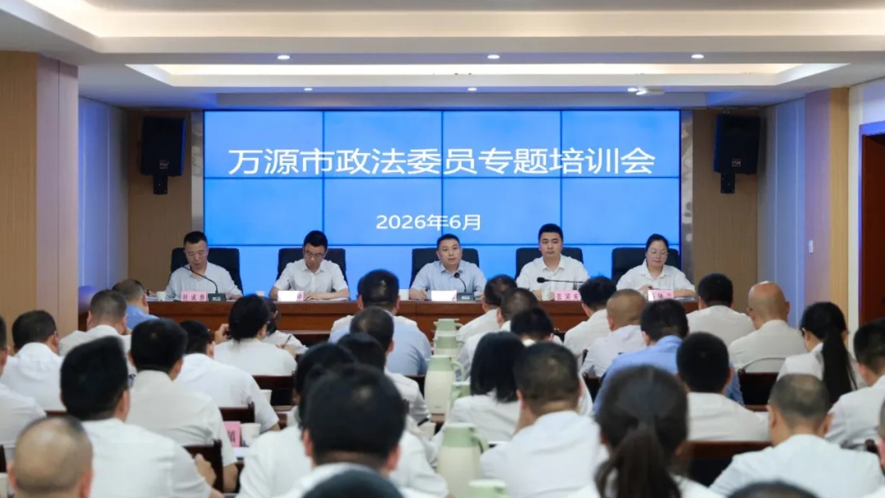四川万源市政法委员专题培训会召开