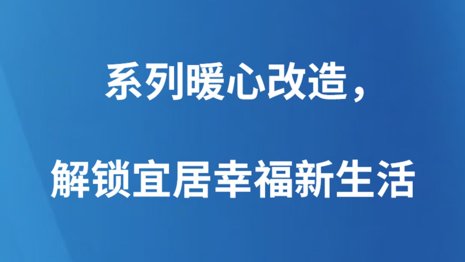系列暖心改造，解锁宜居幸福新生活