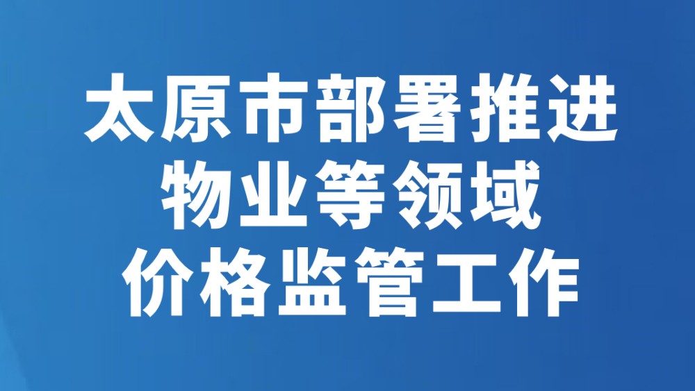 太原市部署推进物业等领域价格监管工作