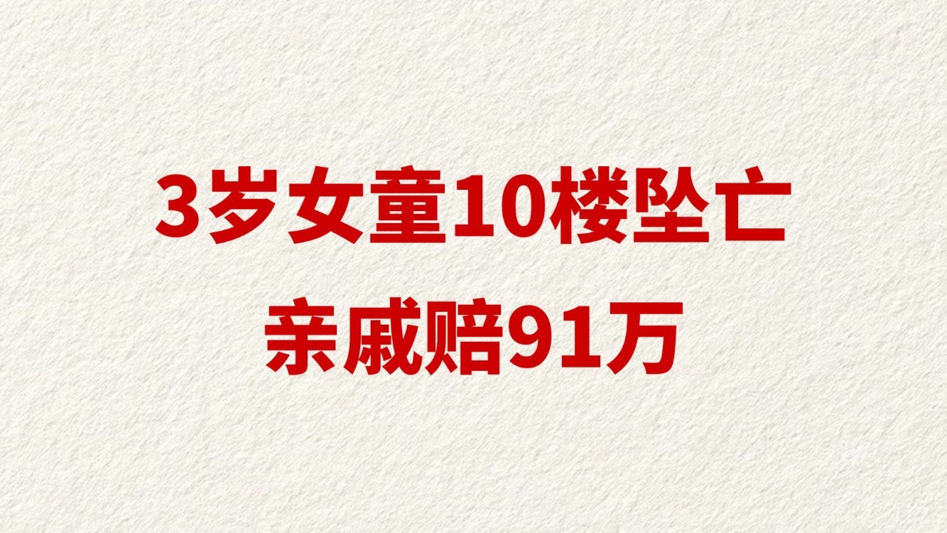3岁女童10楼坠亡 亲戚赔91万