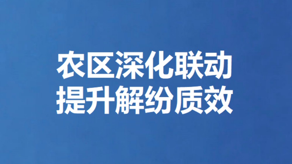 惠农区深化联动提升解纷质效