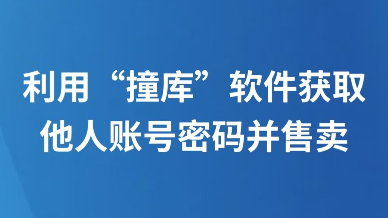 利用“撞库”软件获取他人账号密码并售卖