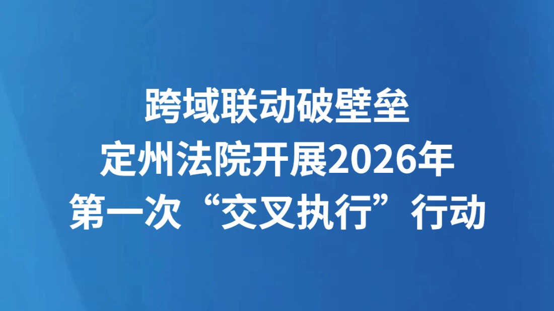 跨域联动破壁垒 定州法院开展2026年第一次“交叉执行”行动
