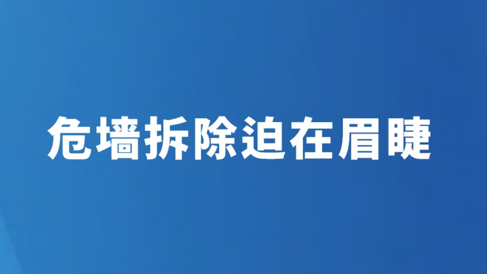 危墙拆除迫在眉睫