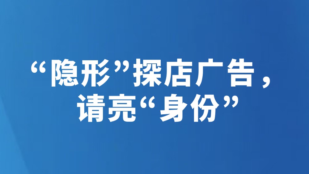 “隐形”探店广告，请亮“身份”