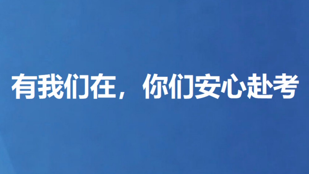 有我们在，你们安心赴考
