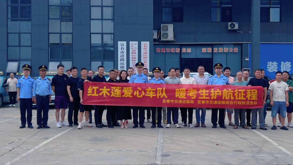 宜春市交通运输执法支队启动“红木莲爱心车队 暖考生护航征程”专项行动