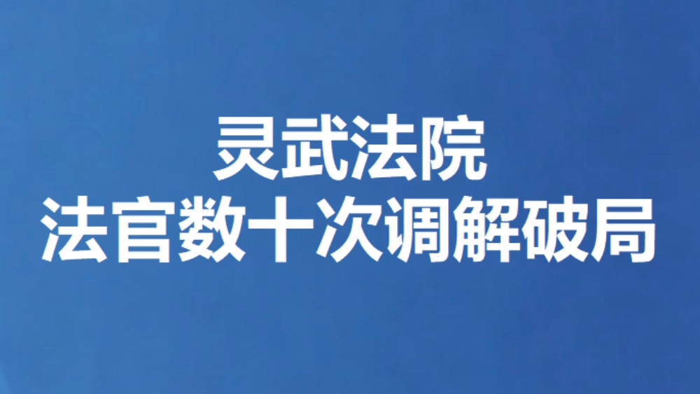 灵武法院法官数十次调解破局