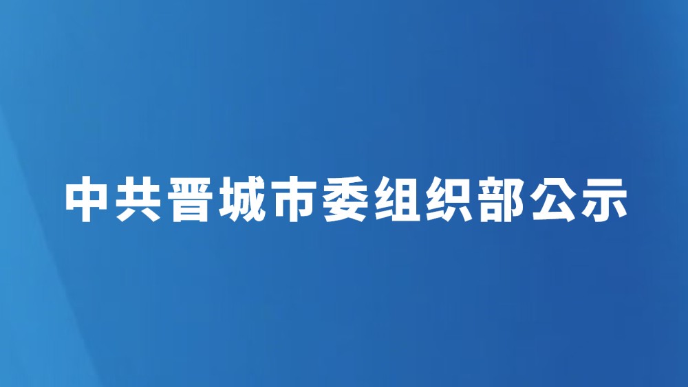 中共晋城市委组织部公示