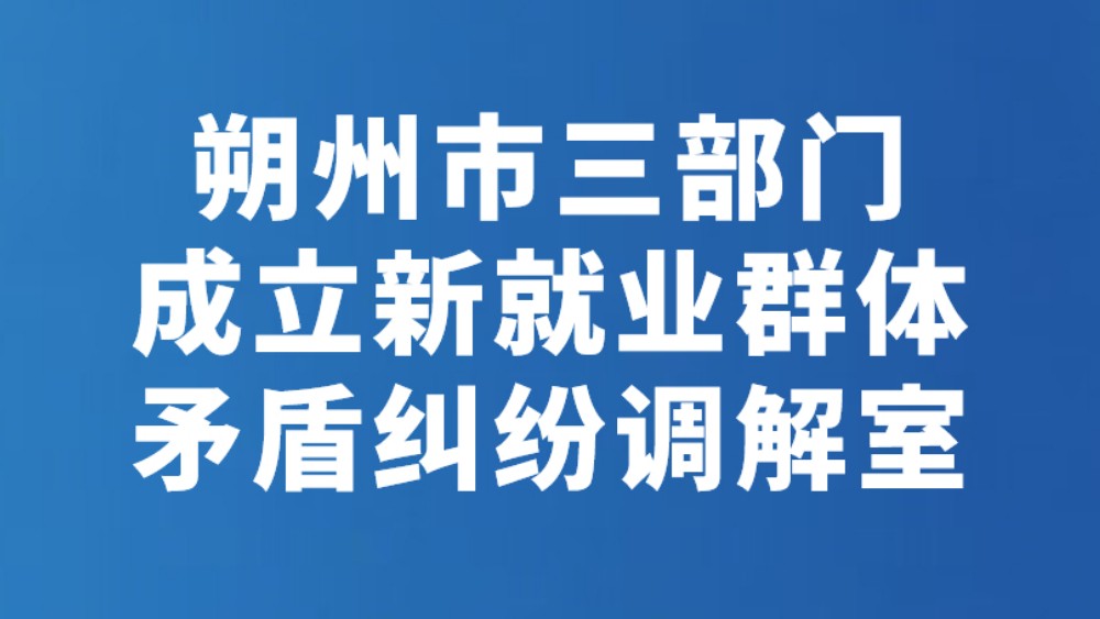朔州市三部门成立新就业群体矛盾纠纷调解室