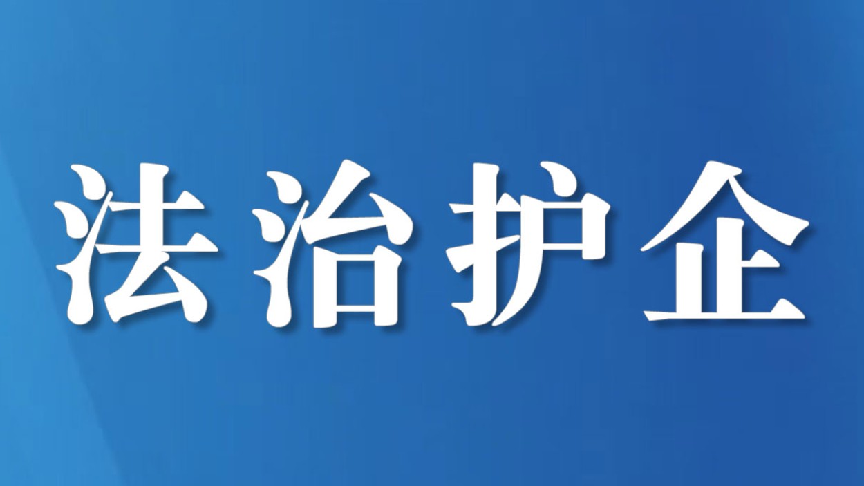 四川苍溪创新“三零”服务模式助力企业轻装前行