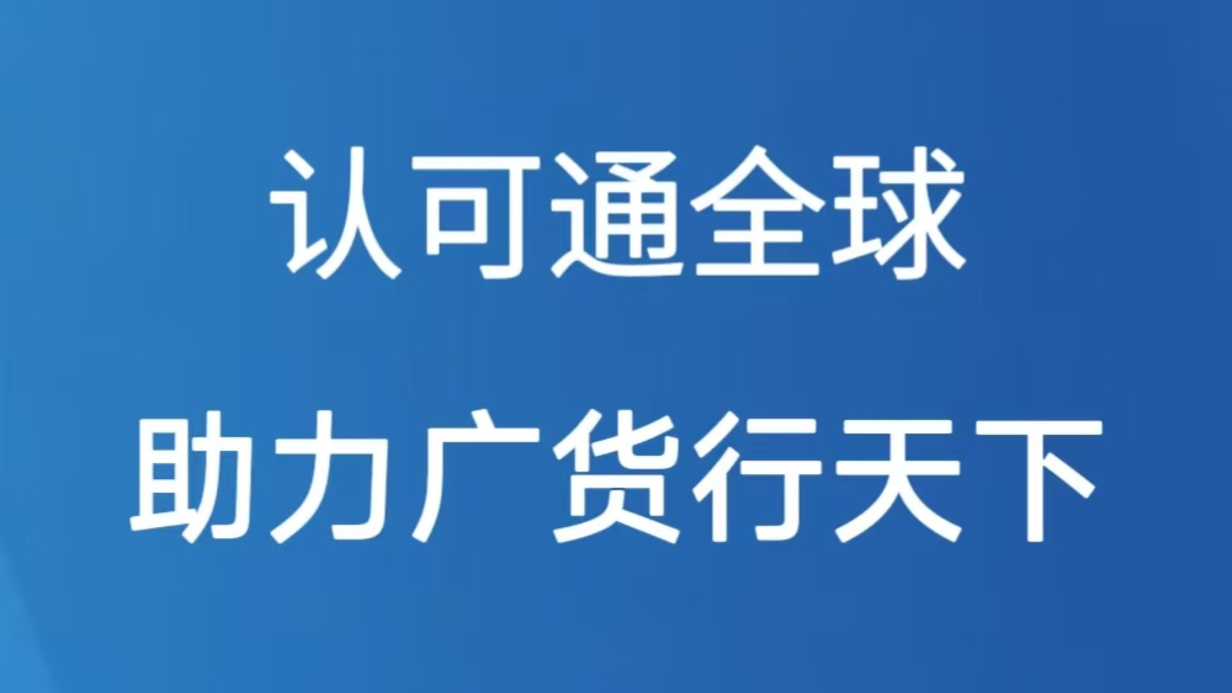 认可通全球 助力广货行天下