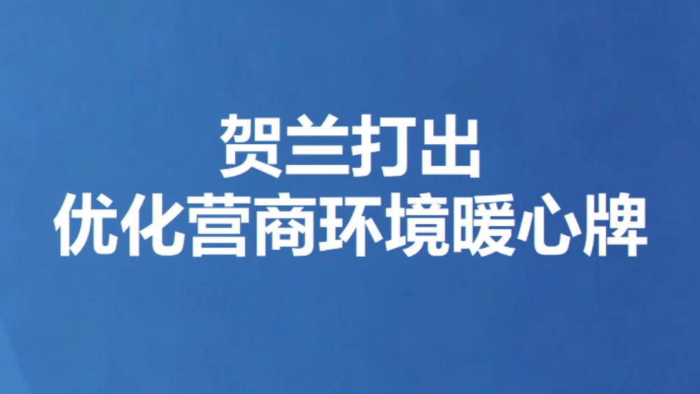 贺兰打出优化营商环境暖心牌