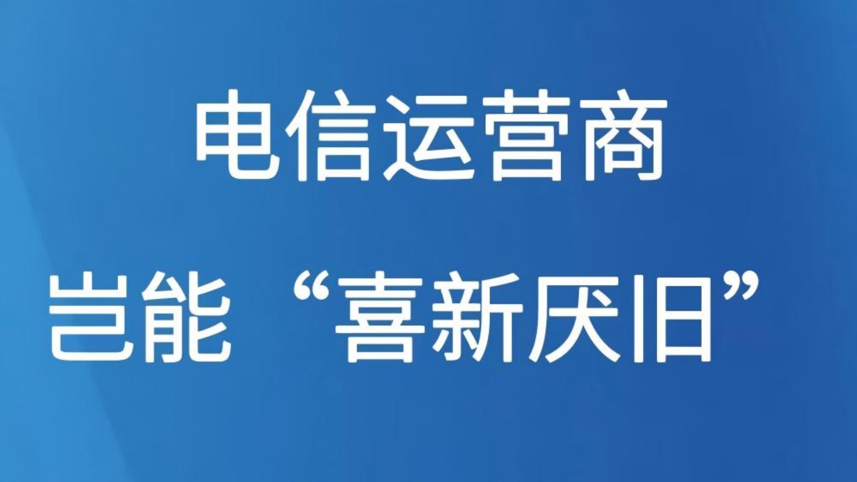 电信运营商岂能“喜新厌旧”