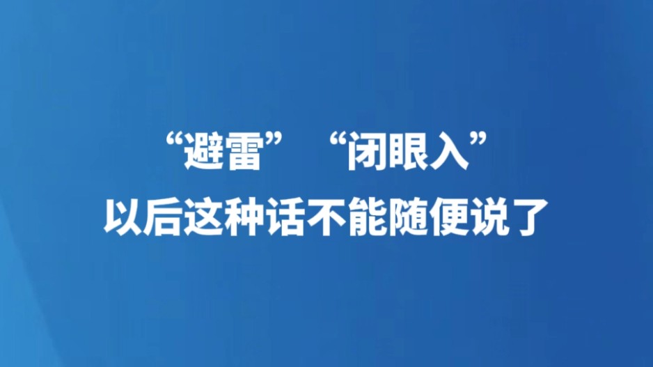 “避雷”“闭眼入”，以后这种话不能随便说了