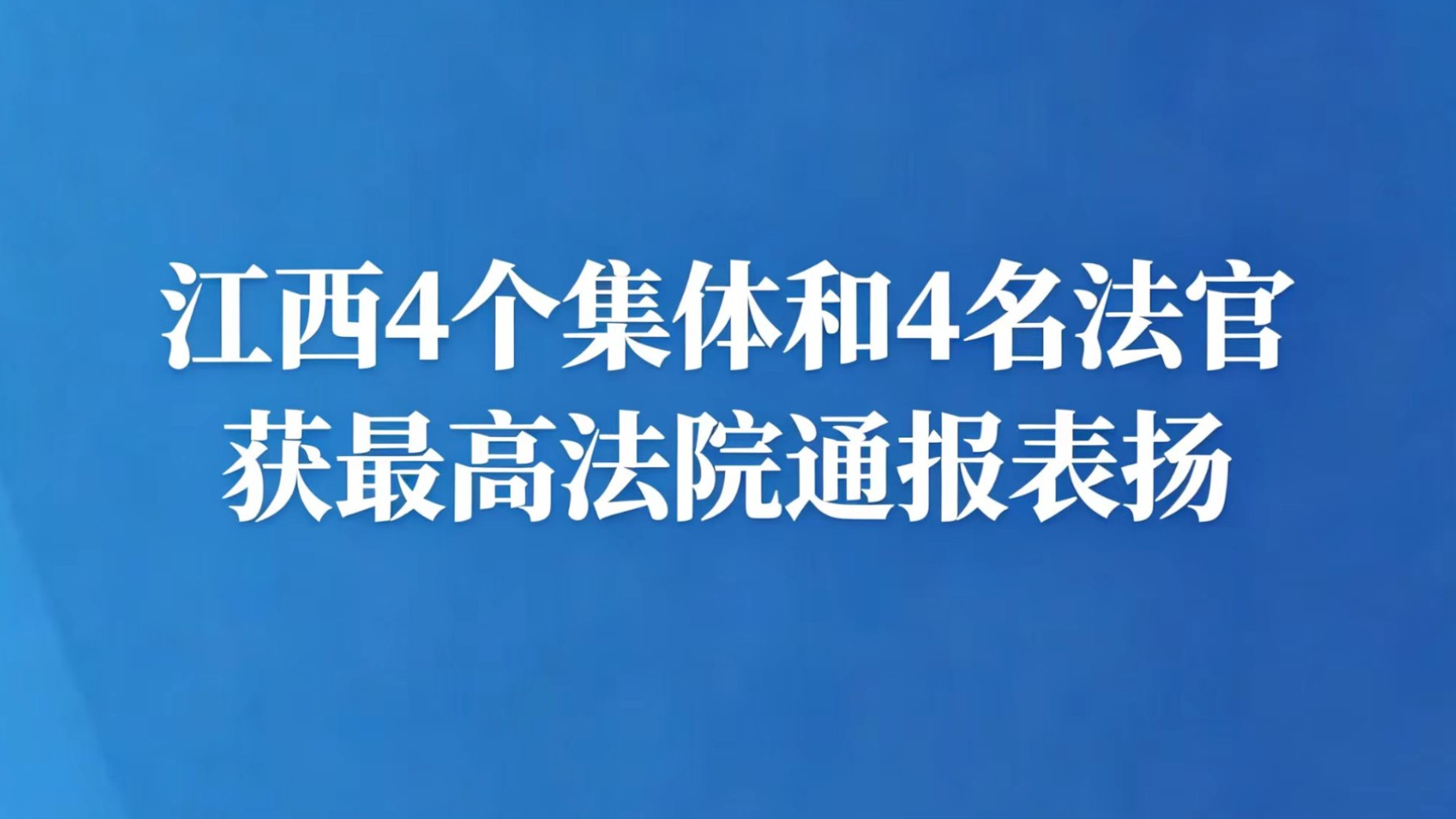 江西4个集体和4名法官获最高法院通报表扬