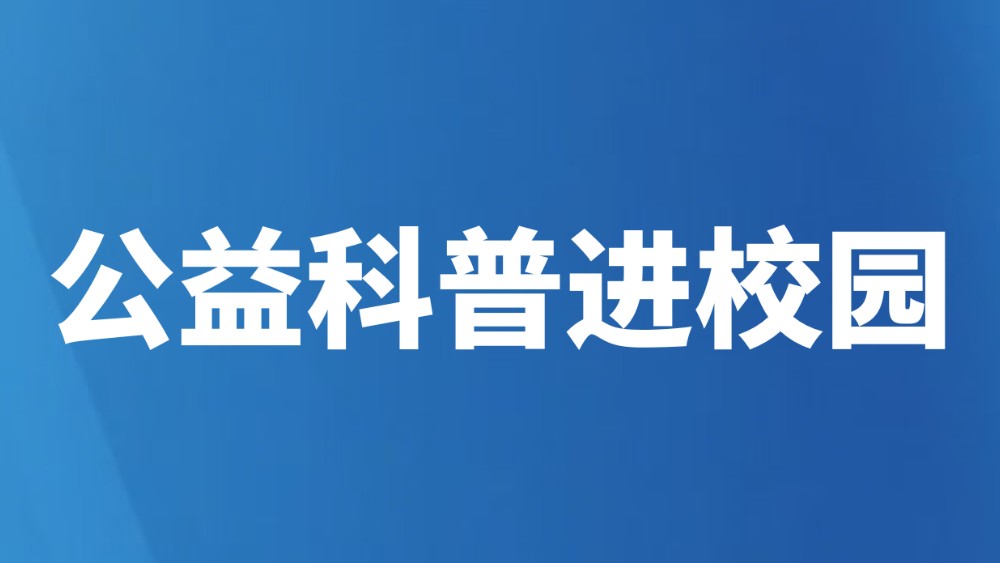 公益科普进校园