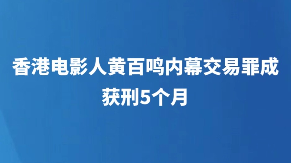 香港电影人黄百鸣内幕交易罪成 获刑5个月