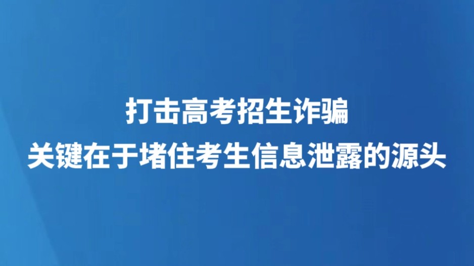 打击高考招生诈骗，关键在于堵住考生信息泄露的源头
