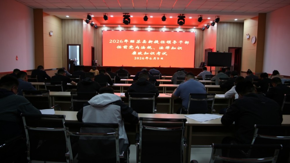 新疆昭苏县开展新提任领导干部任前党内法规、法律知识及廉政知识应知应会考试