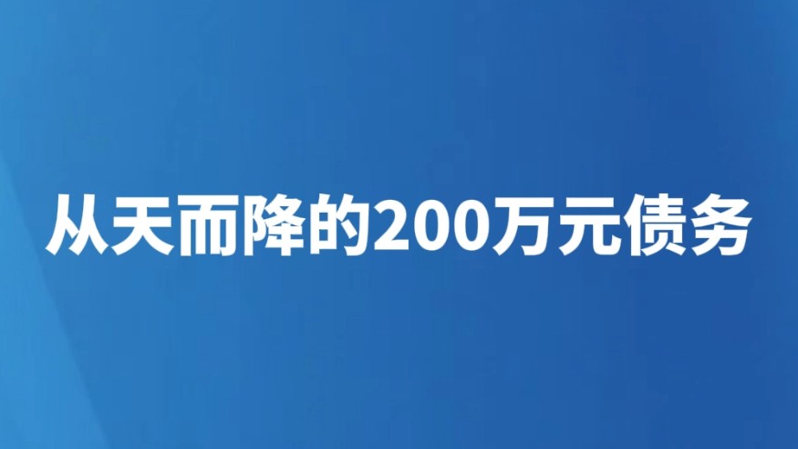 从天而降的200万元债务