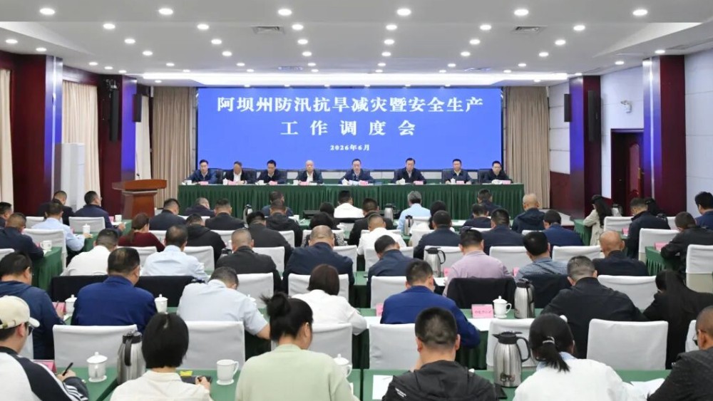阿坝州防汛抗旱减灾暨安全生产工作调度会召开