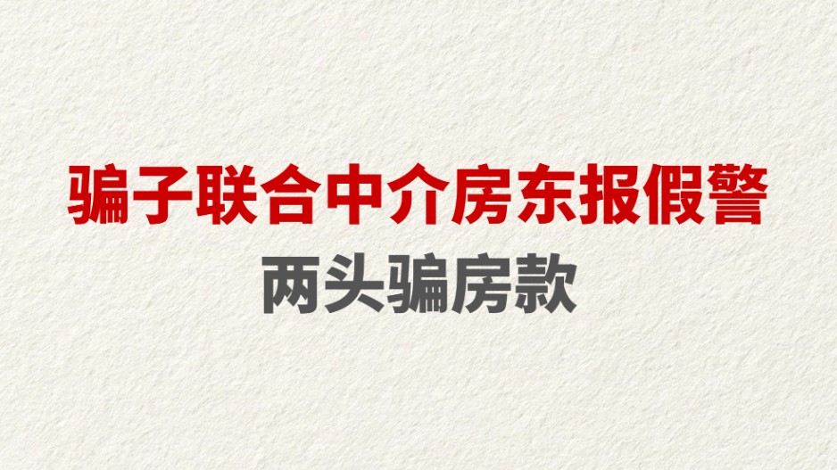 骗子联合中介房东报假警两头骗房款