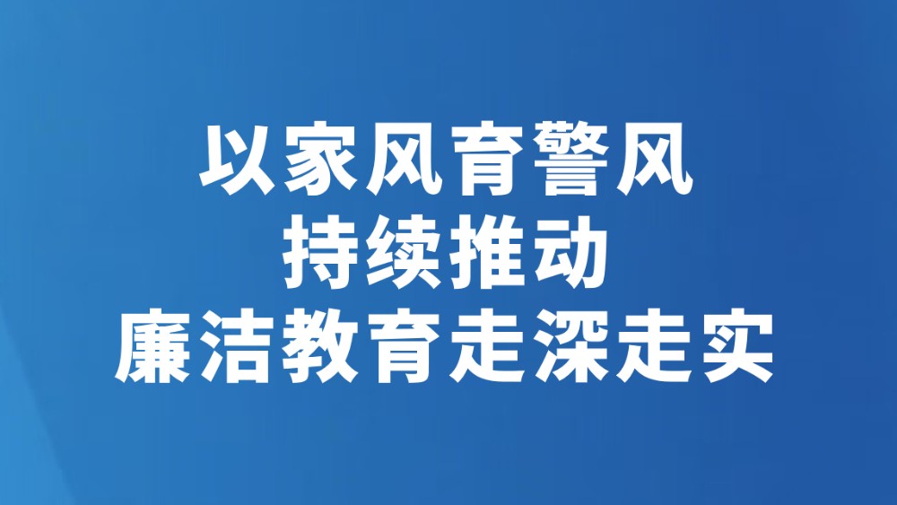 以家风育警风 持续推动廉洁教育走深走实