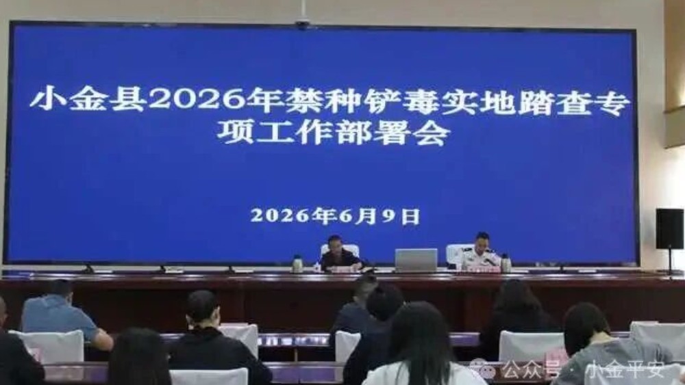 阿坝州小金县召开2026年禁种铲毒实地踏查工作部署会