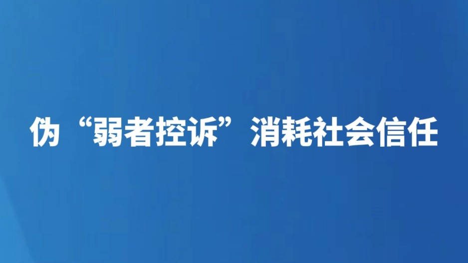 伪“弱者控诉”消耗社会信任