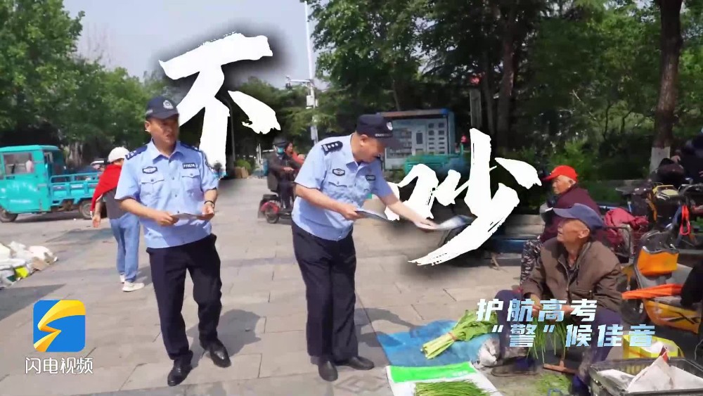 爱心护考、定点值守、交通保障……济南平阴公安全力护航高考