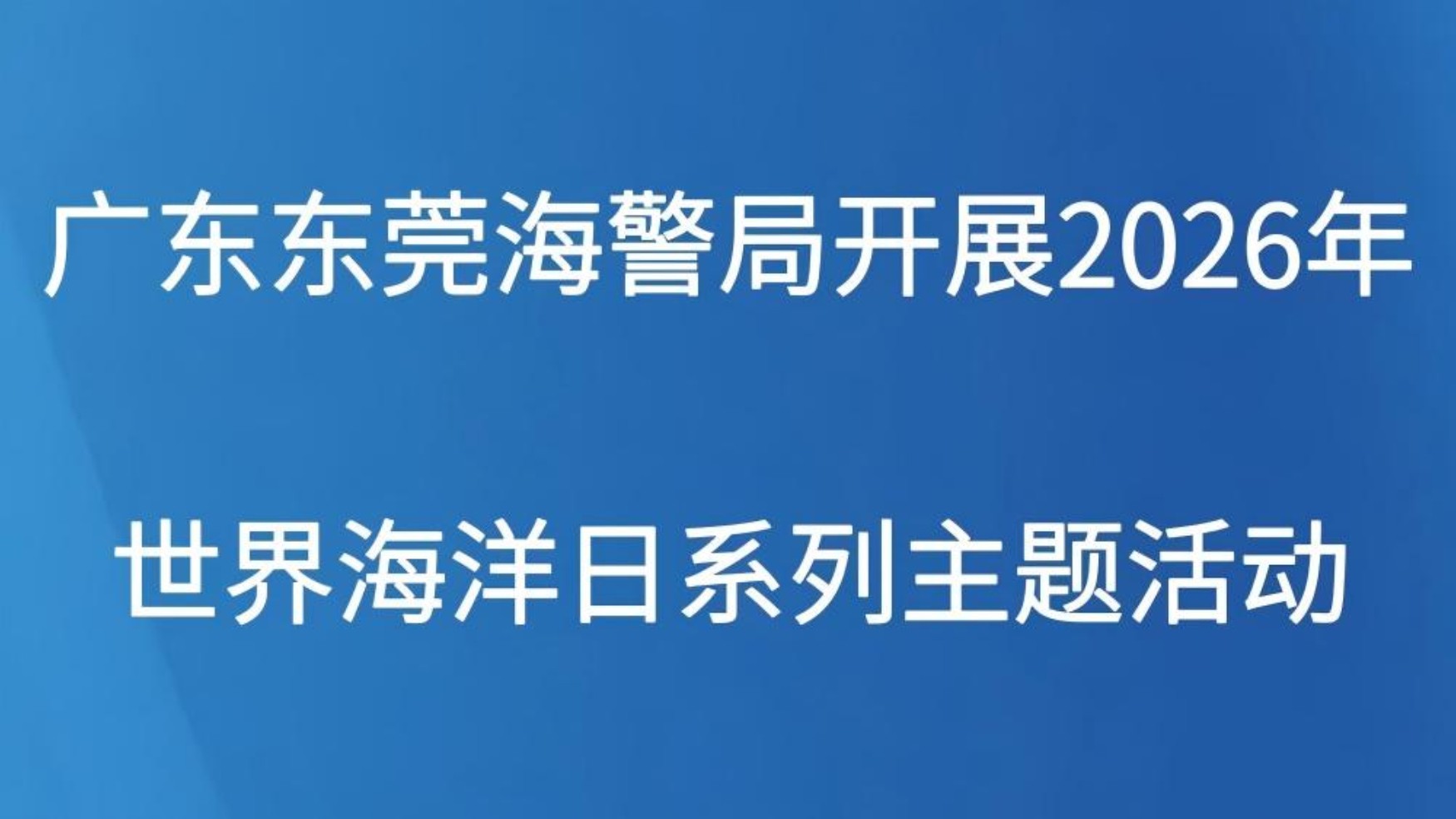 广东东莞海警局开展2026年世界海洋日系列主题活动