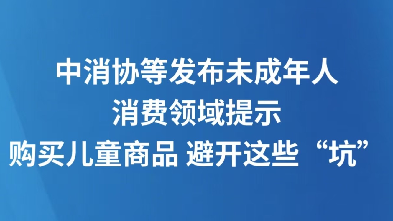 购买儿童商品 避开这些“坑”