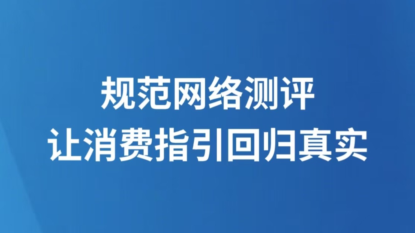 规范网络测评，让消费指引回归真实