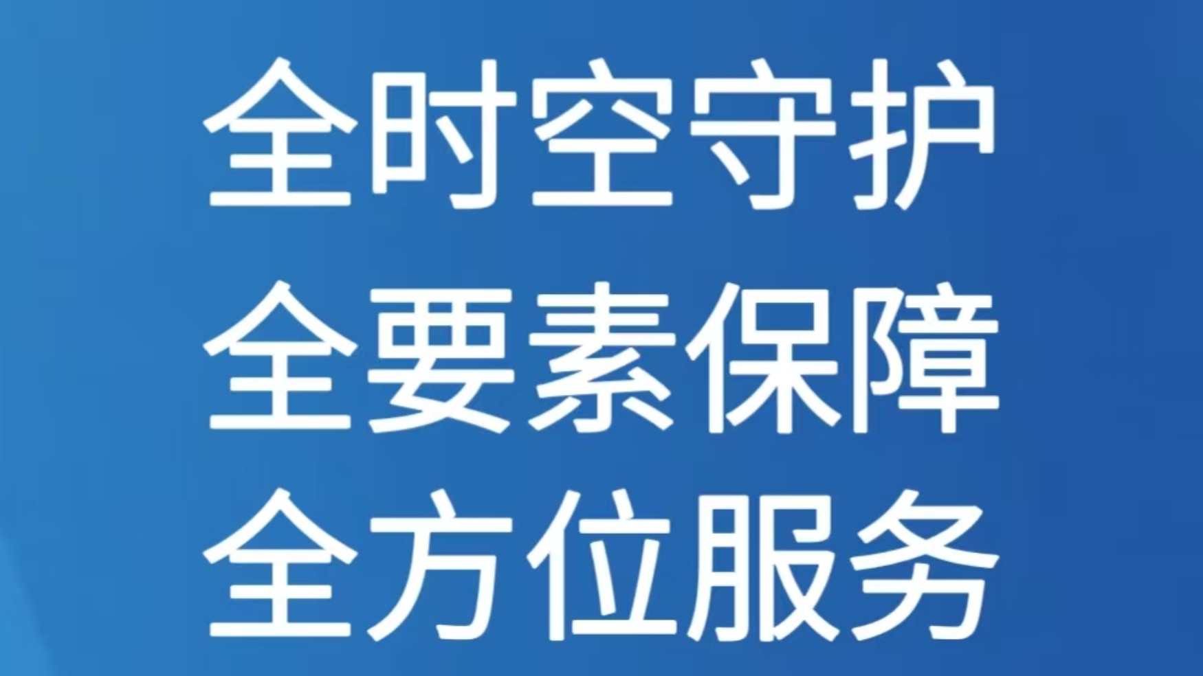 全时空守护 全要素保障 全方位服务