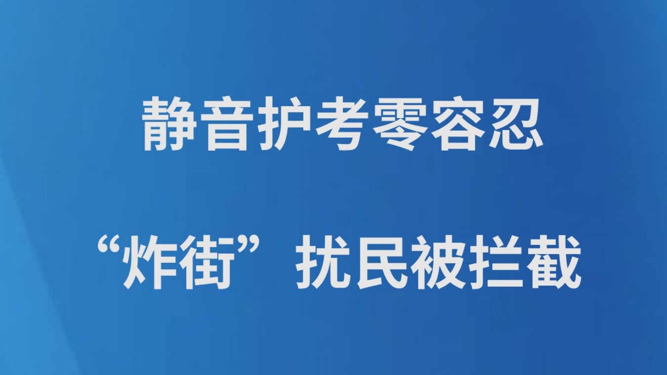 静音护考零容忍“炸街”扰民被拦截