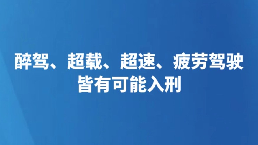 醉驾、超载、超速、疲劳驾驶皆有可能入刑