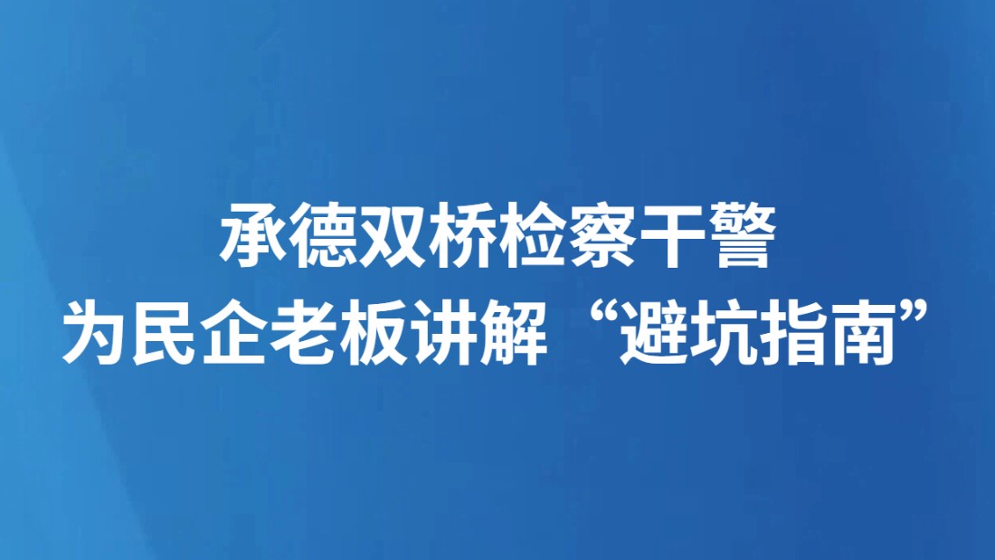 承德双桥检察干警为民企老板讲解“避坑指南”