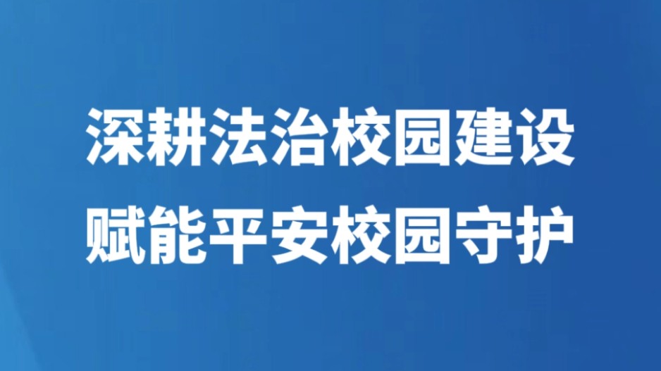 深耕法治校园建设 赋能平安校园守护
