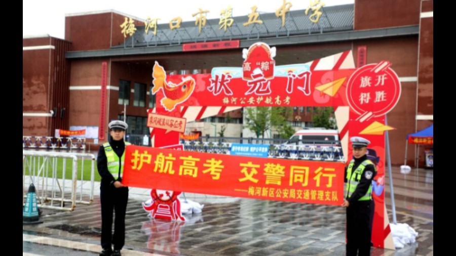 吉林梅河新区公安局交通管理支队圆满完成2026年高考期间道路交通安保任务