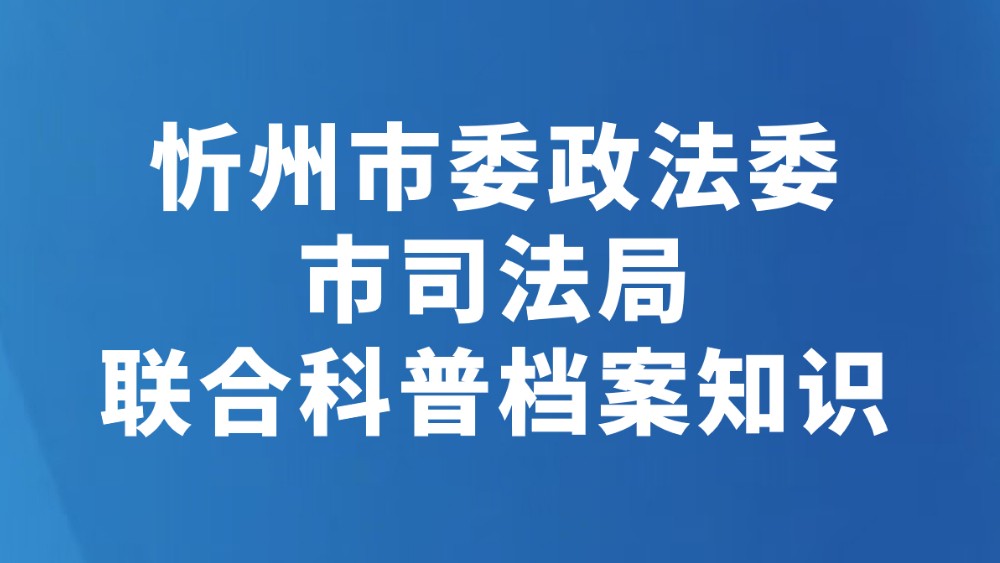 忻州市委政法委市司法局联合科普档案知识
