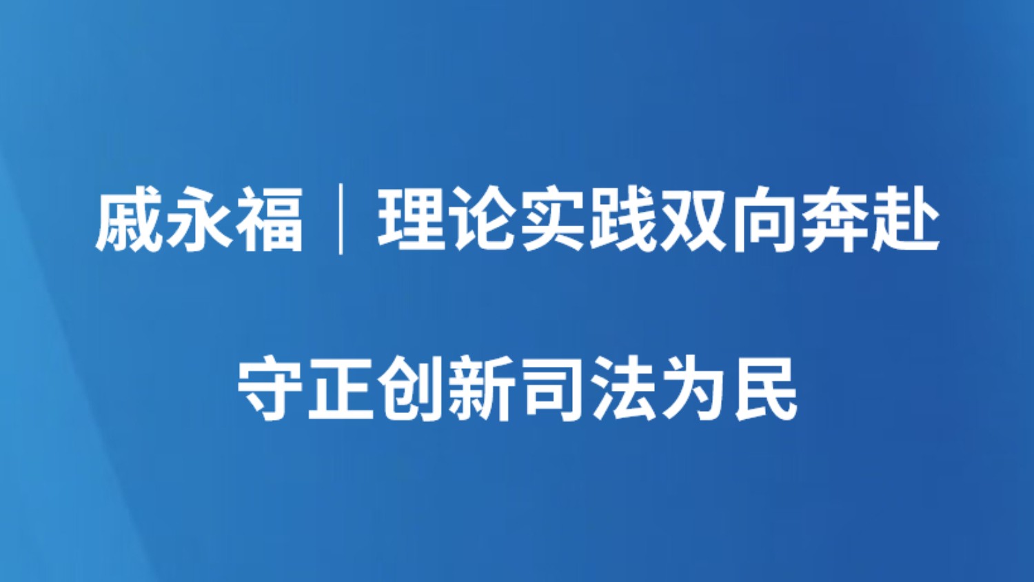 戚永福｜理论实践双向奔赴 守正创新司法为民