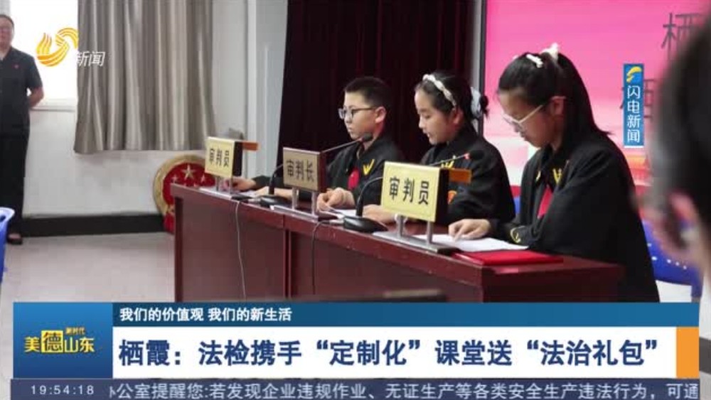 栖霞：法检携手“定制化”课堂送“法治礼包”