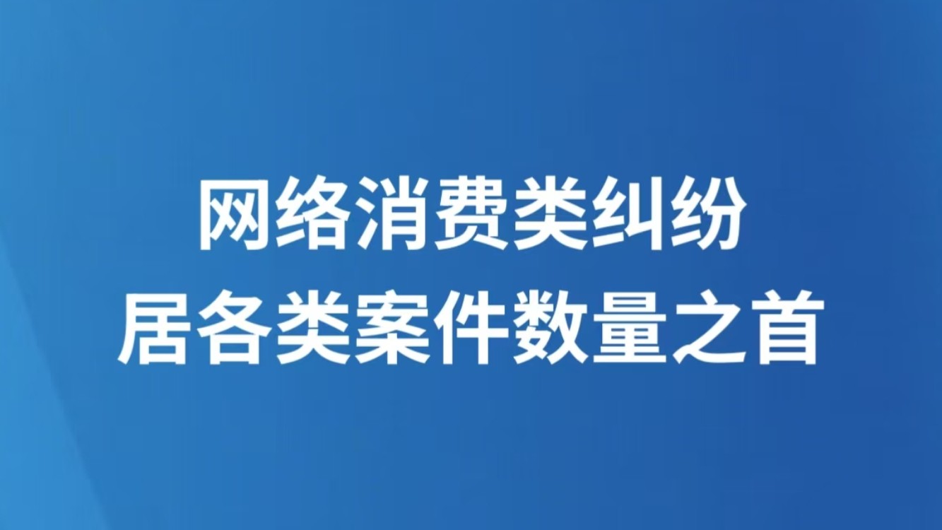 网络消费类纠纷居各类案件数量之首
