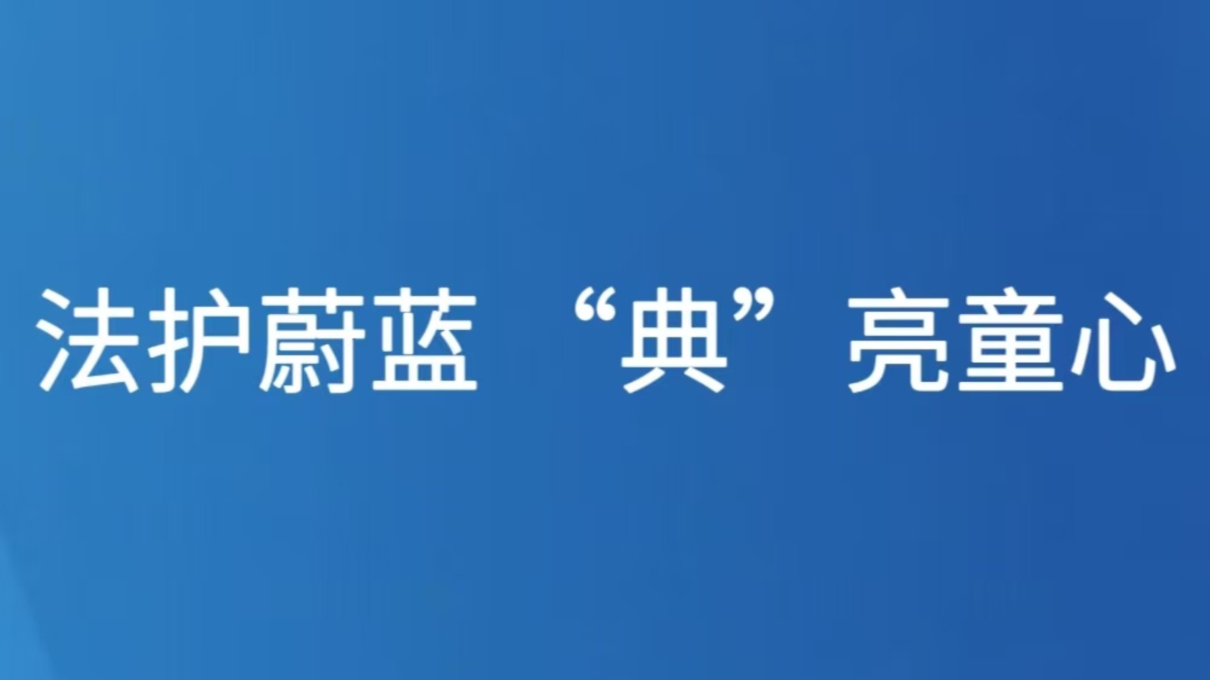 法护蔚蓝 “典”亮童心