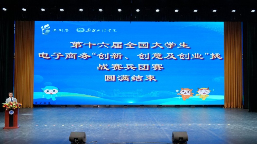 第十六届全国大学生电子商务“三创赛”兵团选拔赛在新疆政法学院成功举办