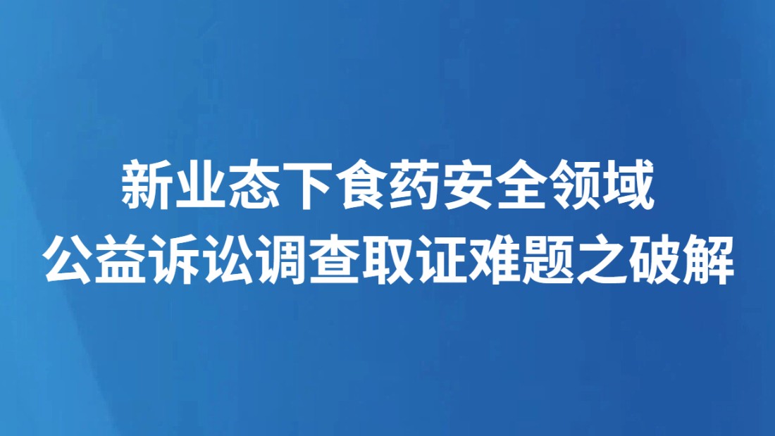 新业态下食药安全领域公益诉讼调查取证难题之破解